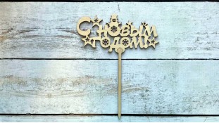 Топпер "С Новым Годом" №4