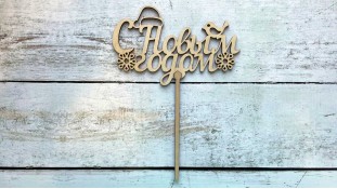 Топпер "С Новым Годом" №5