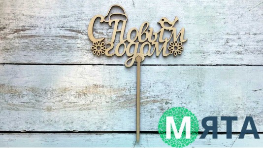 Топпер "С Новым Годом" №5