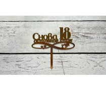 Топпер Снова 18, картон