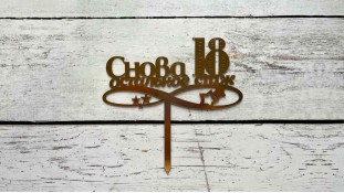 Топпер Снова 18, картон