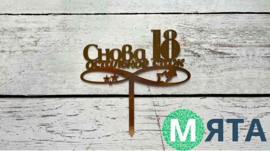 Топпер Снова 18, картон