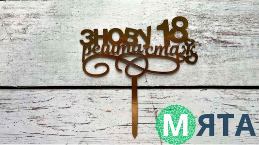 Топпер Знову 18, картон.