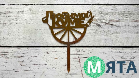 Топпер Любимой Куме, картон