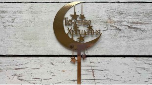 Топпер Таинство Крещения №1, картон