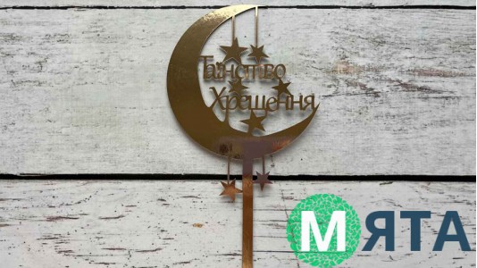 Топпер Таинство Крещения №1, картон