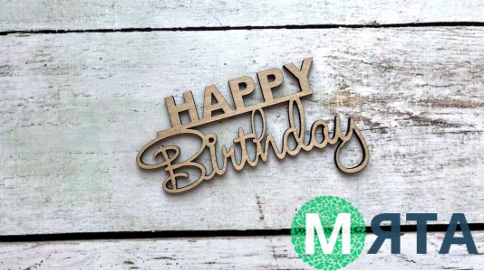 Боковой топпер "Happy Birthday" №20, дерево