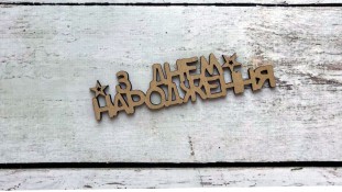 Боковой топпер "З Днем Народження" №8, дерево