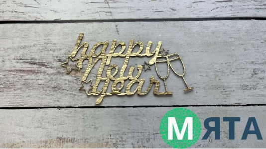 Топпер "Happy New Year" №1, картон