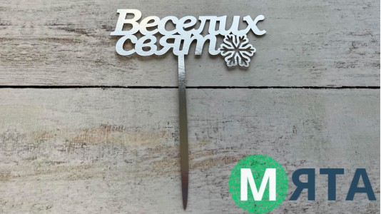 Топпер "Веселих Свят" №1, картон