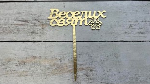 Топпер "Веселих Свят" №2, картон Топпер "Веселих Свят" №2, картон