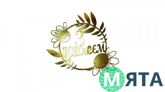 Топпер "С Юбилеем" №4, картон