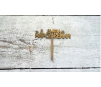 Мини-Топпер "З Днем Народження" №12, картон