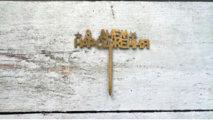 Мини-Топпер "З Днем Народження" №12, картон