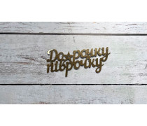 Топпер До Рочку Піврочку, картон