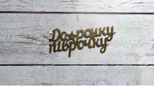 Топпер До Рочку Піврочку, картон