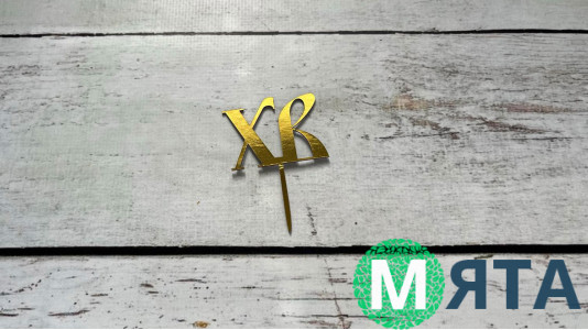 Мини-Топпер ХВ №4, картон