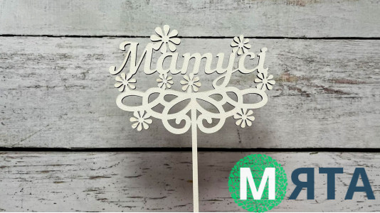 Топпер "Матусі", дерево