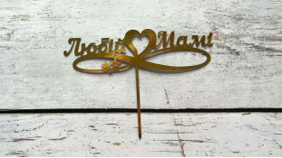 Топпер Любимой Маме, картон