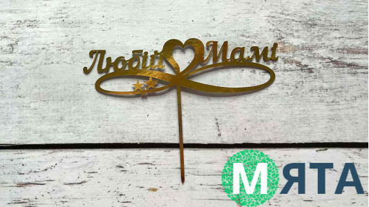 Топпер Любимой Маме, картон