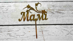 Топпер Маме, картон