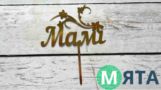 Топпер Маме, картон