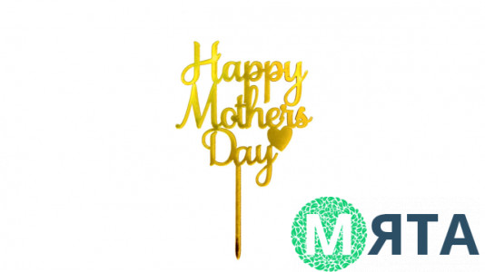 Топпер Happy Mother's Day, акрил