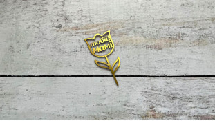 Мини-Топпер Любимой Маме, картон