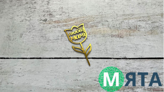 Мини-Топпер Любимой Маме, картон