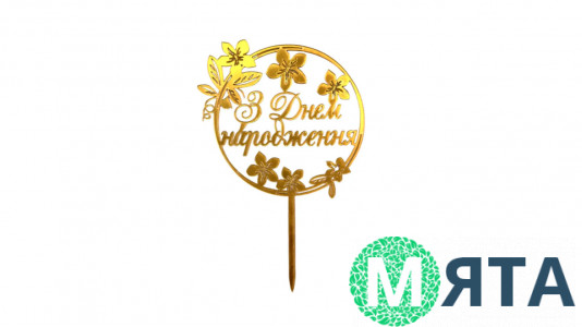 Топпер "З Днем Народження" №13, акрил