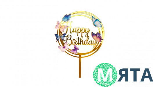 Топпер Happy Birthday с бабочками, акрил
