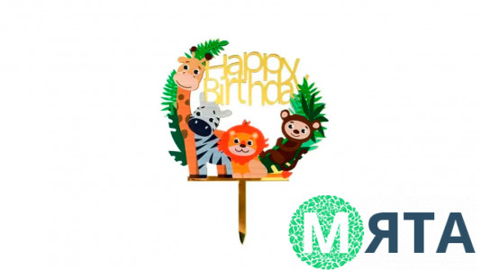Топпер Happy Birthday Сафари, акрил