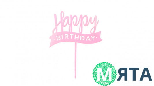 Топпер Happy Birthday №25 розовый, пластик