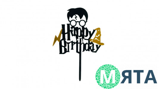 Топпер Happy Birthday Гарри Поттер, акрил