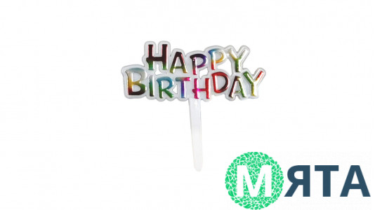 Мини-Топпер Happy Birthday №26, пластик
