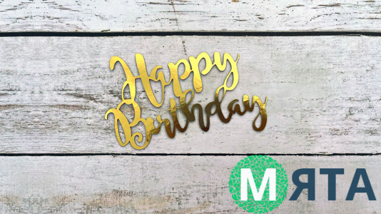 Топпер "Happy Birthday" №27, картон
