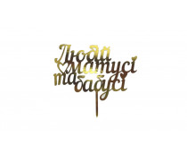 Топпер Любимой Маме и бабушке, картон