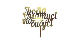 Топпер Любимой Маме и бабушке, картон