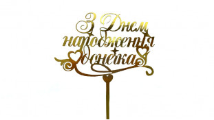 Топпер С Днем Рождения Доченька, картон