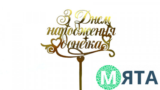 Топпер С Днем Рождения Доченька, картон