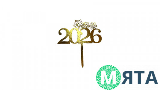 Мини-Топпер 2026, картон