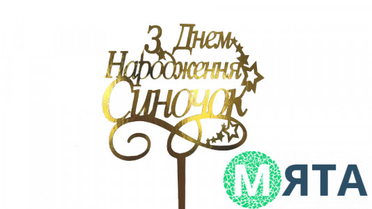 Топпер З Днем Народження, Синочок