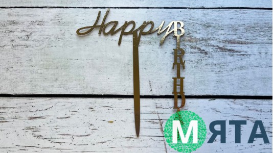 Боковой топпер "Happy Birthday" №22, картон