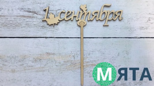 Топпер 1 Сентября №2, дерево