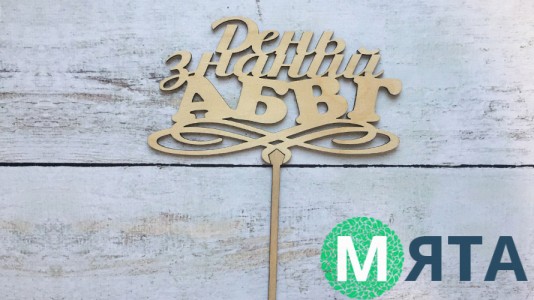 Топпер День Знаний №1, дерево