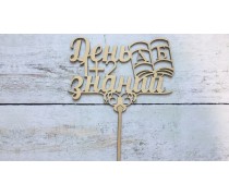 Топпер День Знаний №2, дерево