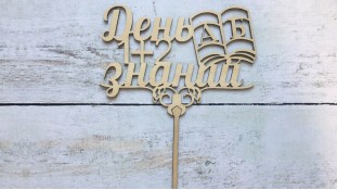 Топпер День Знаний №2, дерево