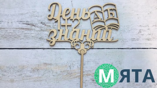 Топпер День Знаний №2, дерево