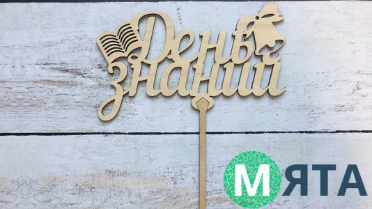 Топпер День Знаний №3, дерево