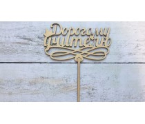 Топпер Дорогому Учителю, дерево